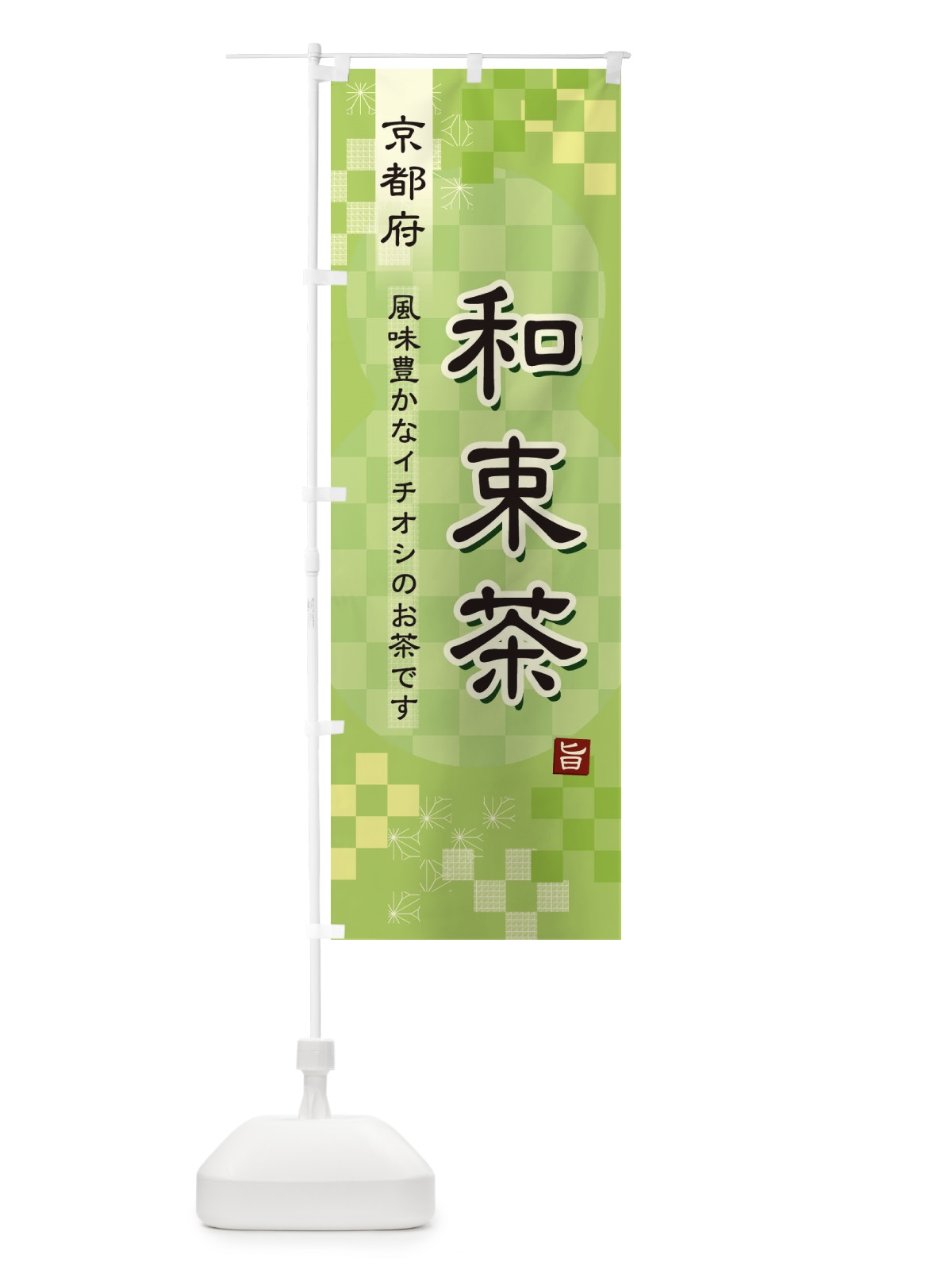 のぼり 和束茶・緑茶・日本茶 のぼり旗 38TW(デザイン【A】)
