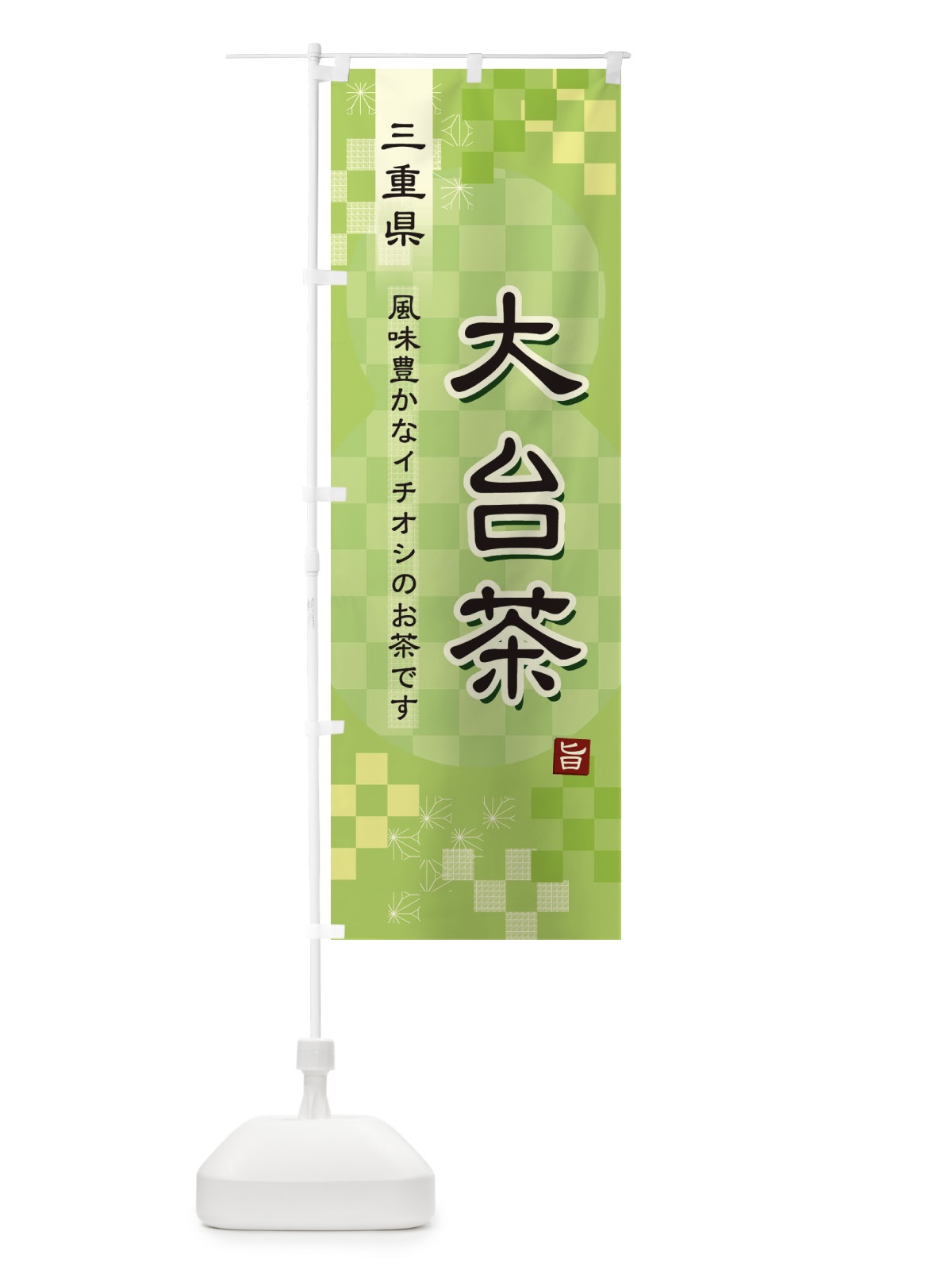 のぼり 大台茶・緑茶・日本茶 のぼり旗 38TY(デザイン【A】)