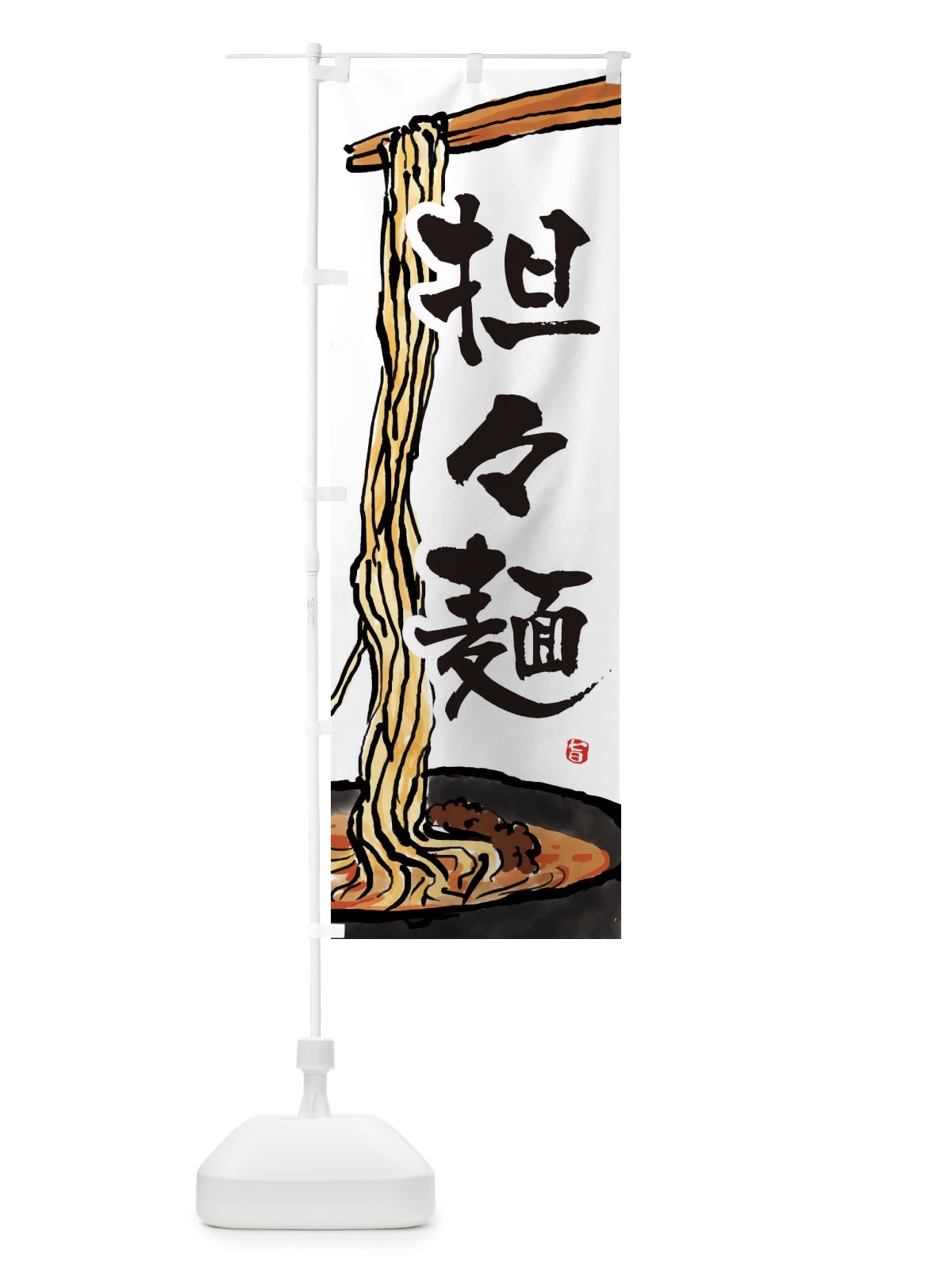 のぼり 担々麺 のぼり旗 38U0(デザイン【A】)