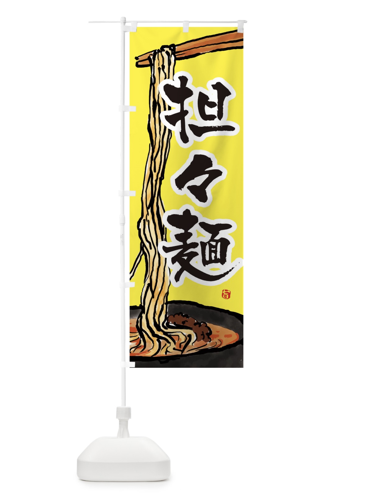 のぼり 担々麺 のぼり旗 38U0(デザイン【C】)
