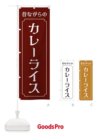 のぼり 昔ながらのカレーライス のぼり旗 38U1