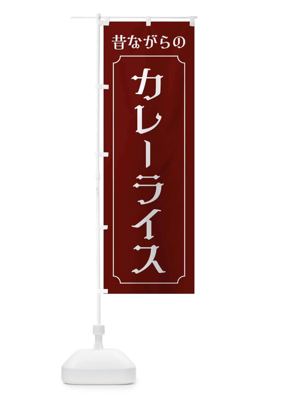 のぼり 昔ながらのカレーライス のぼり旗 38U1(デザイン【A】)