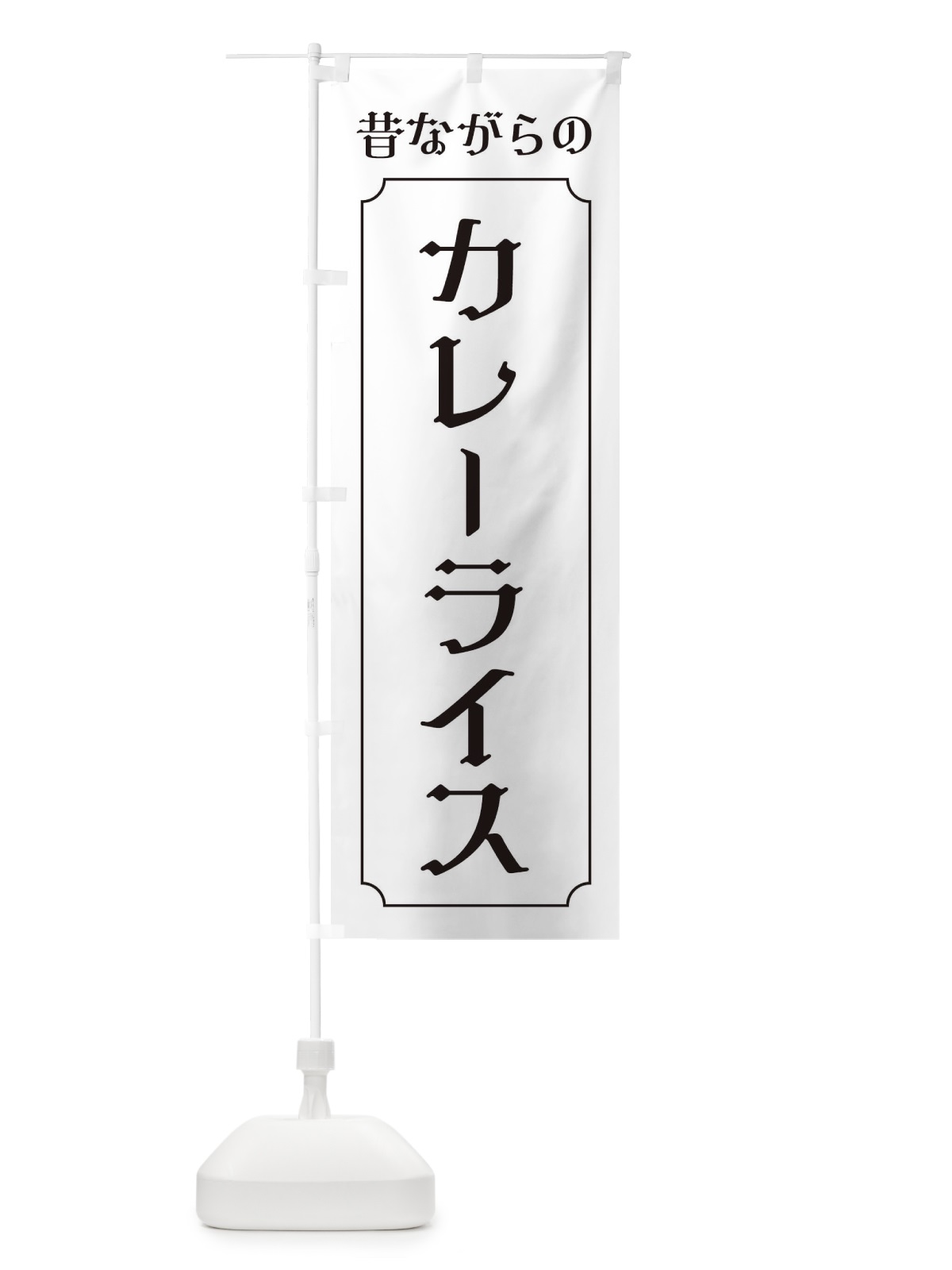 のぼり 昔ながらのカレーライス のぼり旗 38U1(デザイン【B】)