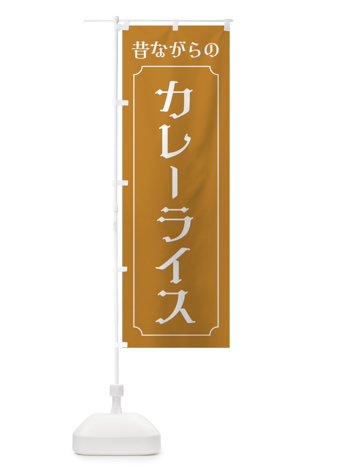 のぼり 昔ながらのカレーライス のぼり旗 38U1(デザイン【C】)