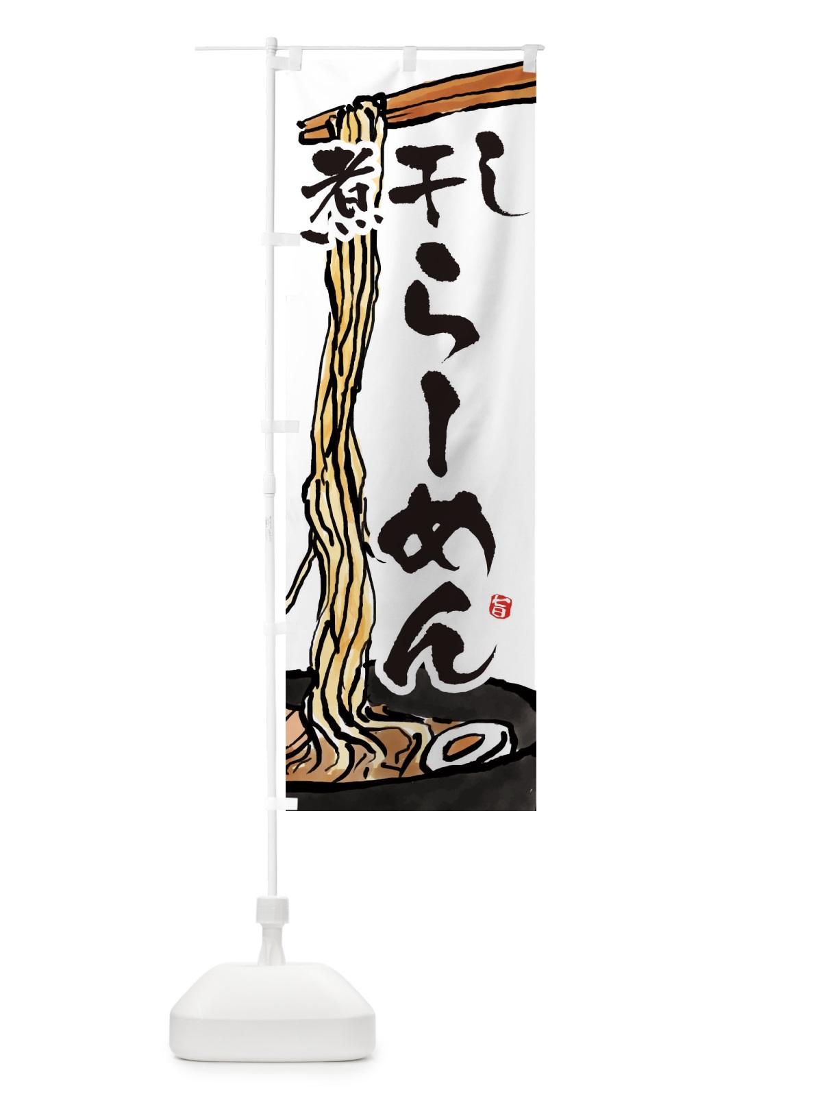のぼり 煮干しらーめん・煮干しラーメン のぼり旗 38U2(デザイン【A】)