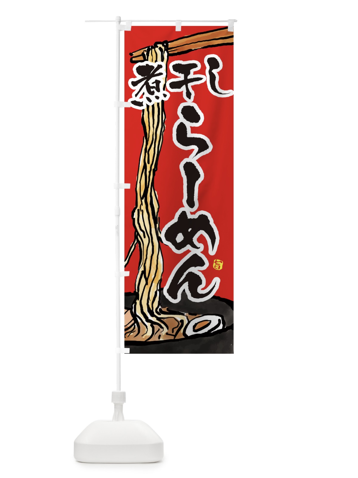 のぼり 煮干しらーめん・煮干しラーメン のぼり旗 38U2(デザイン【B】)