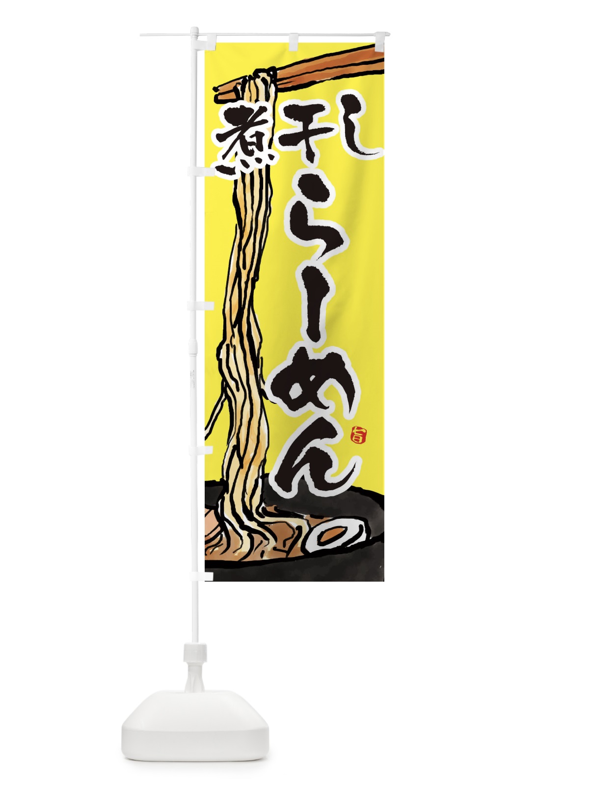 のぼり 煮干しらーめん・煮干しラーメン のぼり旗 38U2(デザイン【C】)