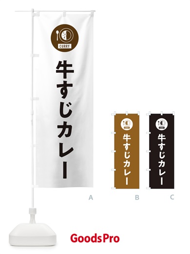 のぼり 牛すじカレー・シンプル のぼり旗 38U3