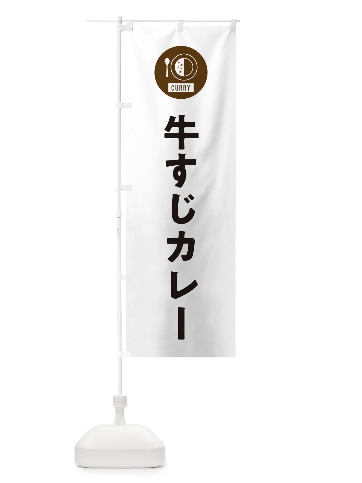 のぼり 牛すじカレー・シンプル のぼり旗 38U3(デザイン【A】)