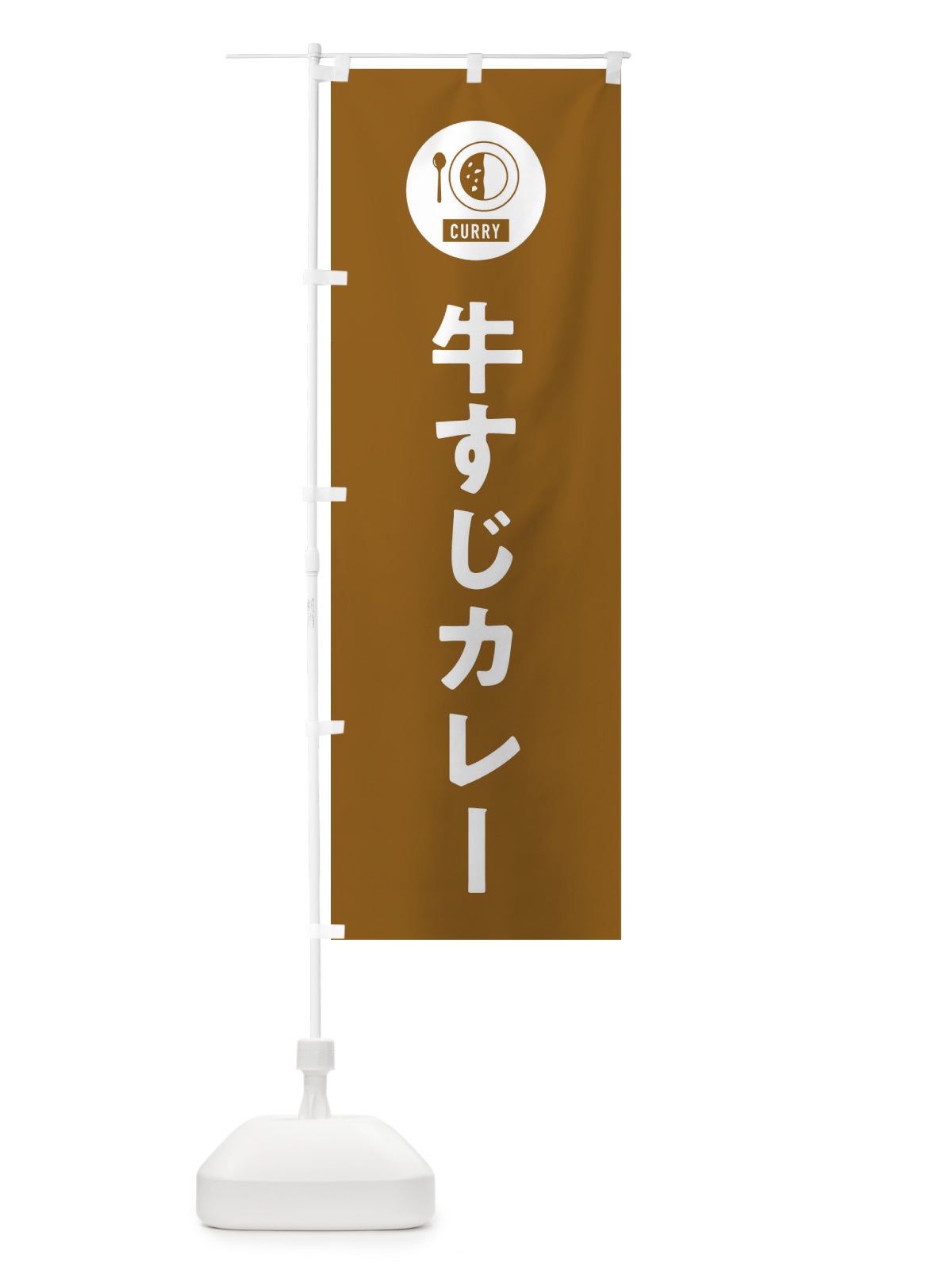 のぼり 牛すじカレー・シンプル のぼり旗 38U3(デザイン【B】)