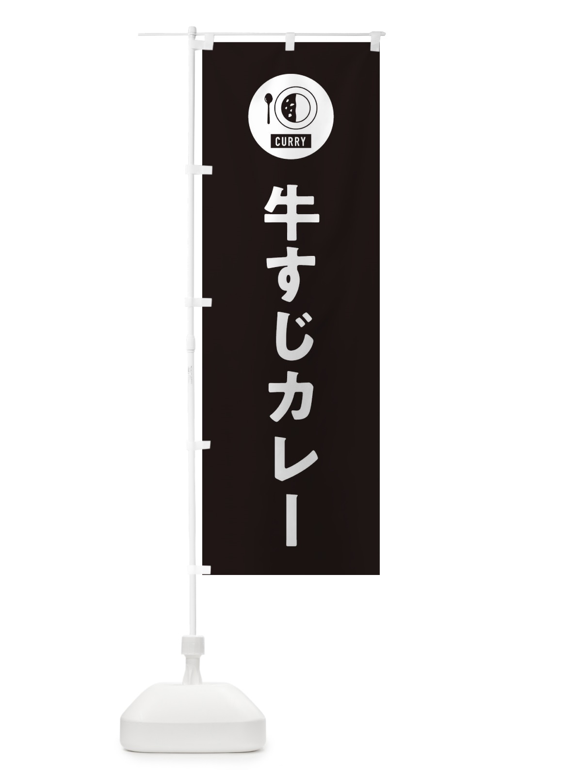 のぼり 牛すじカレー・シンプル のぼり旗 38U3(デザイン【C】)