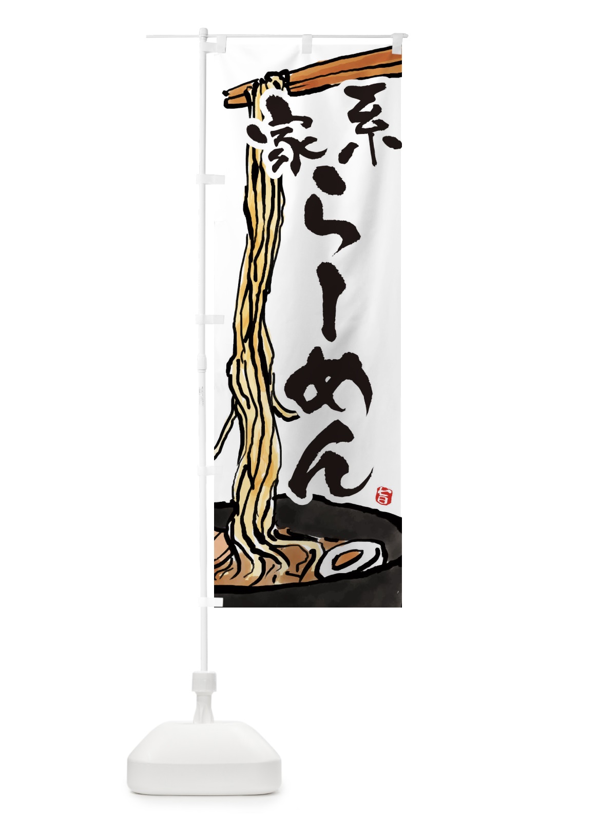 のぼり 家系らーめん・家系ラーメン のぼり旗 38U4(デザイン【A】)