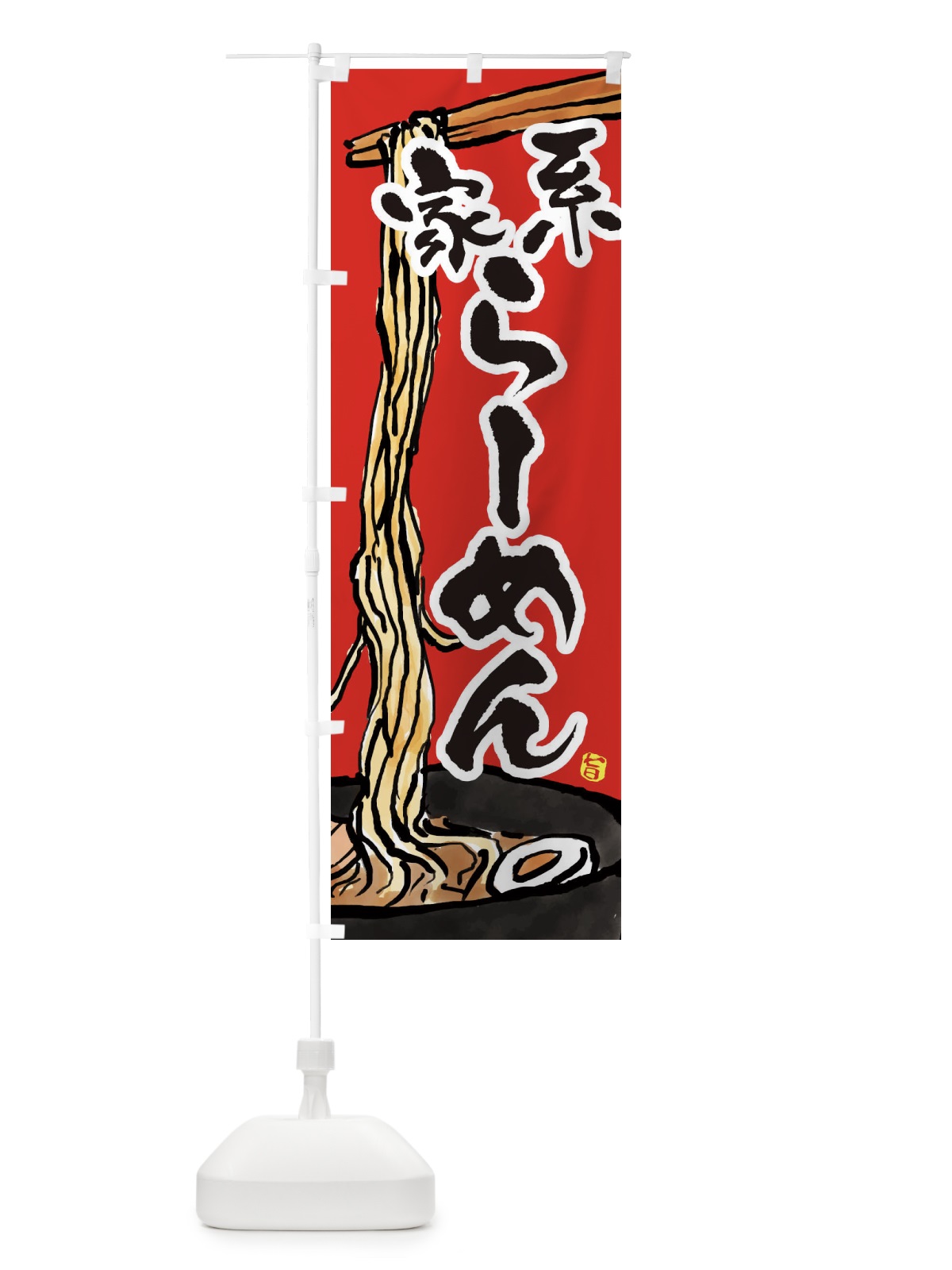 のぼり 家系らーめん・家系ラーメン のぼり旗 38U4(デザイン【B】)