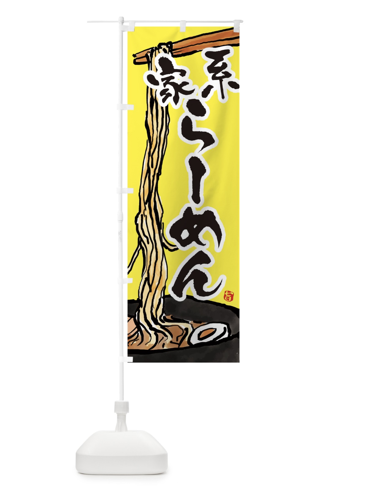 のぼり 家系らーめん・家系ラーメン のぼり旗 38U4(デザイン【C】)