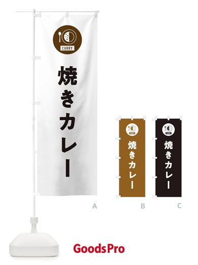 のぼり 焼きカレー・シンプル のぼり旗 38U7