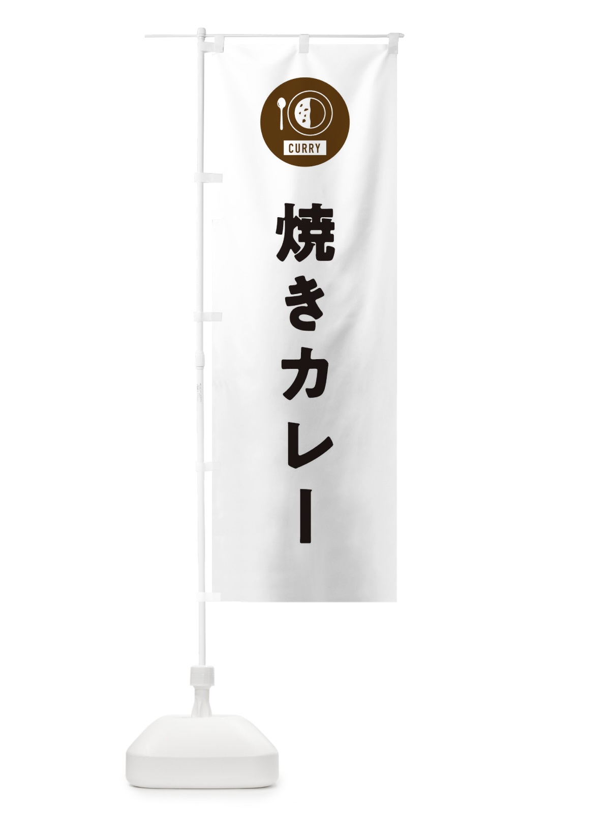 のぼり 焼きカレー・シンプル のぼり旗 38U7(デザイン【A】)