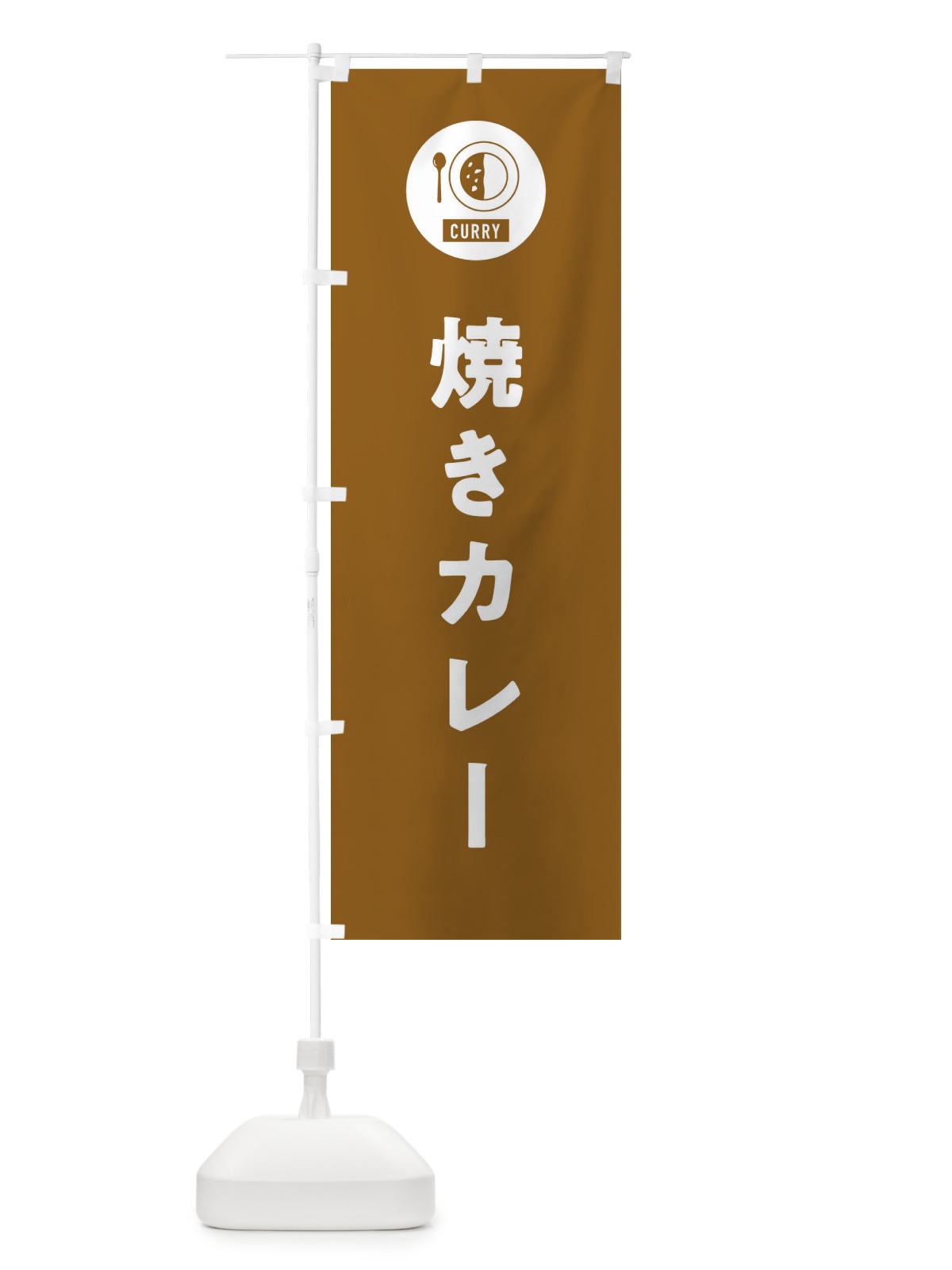 のぼり 焼きカレー・シンプル のぼり旗 38U7(デザイン【B】)