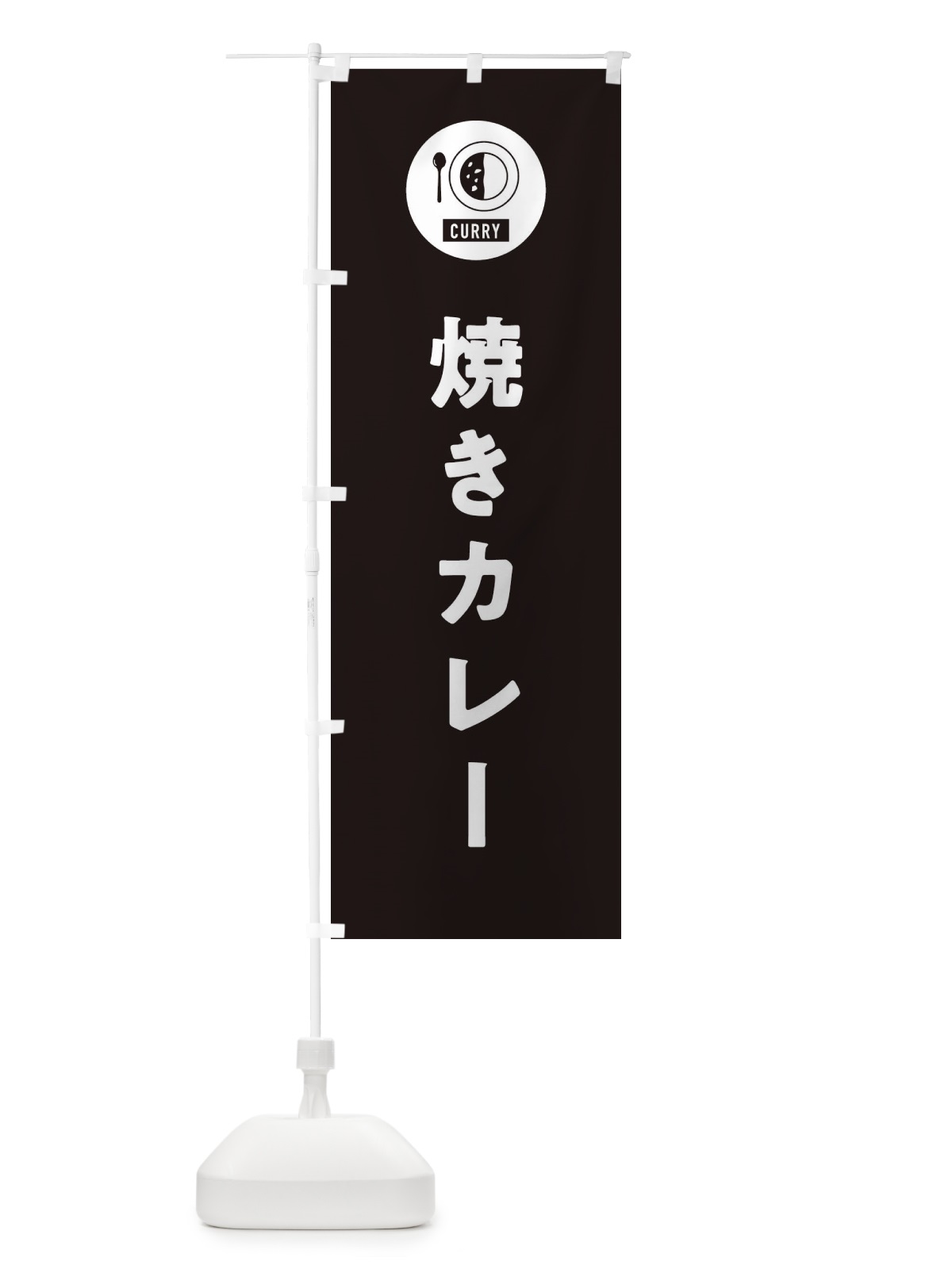 のぼり 焼きカレー・シンプル のぼり旗 38U7(デザイン【C】)