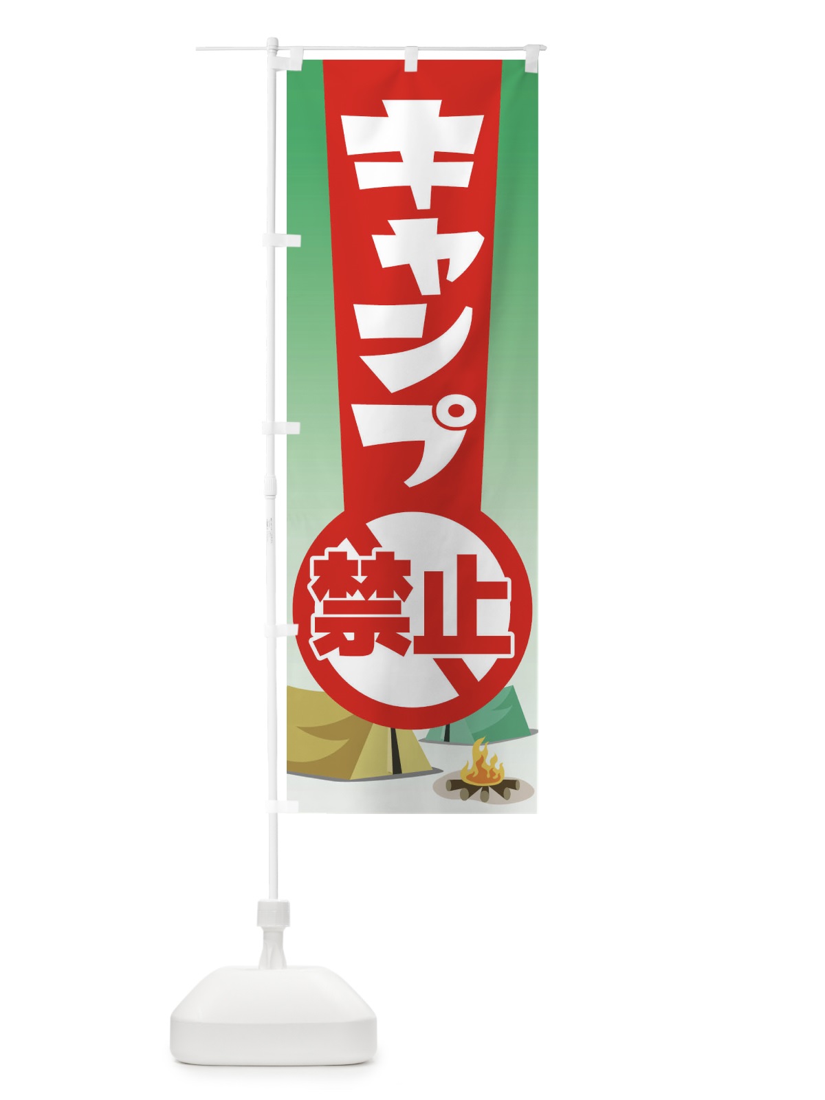 のぼり キャンプ禁止・焚火・テント のぼり旗 38U8(デザイン【A】)