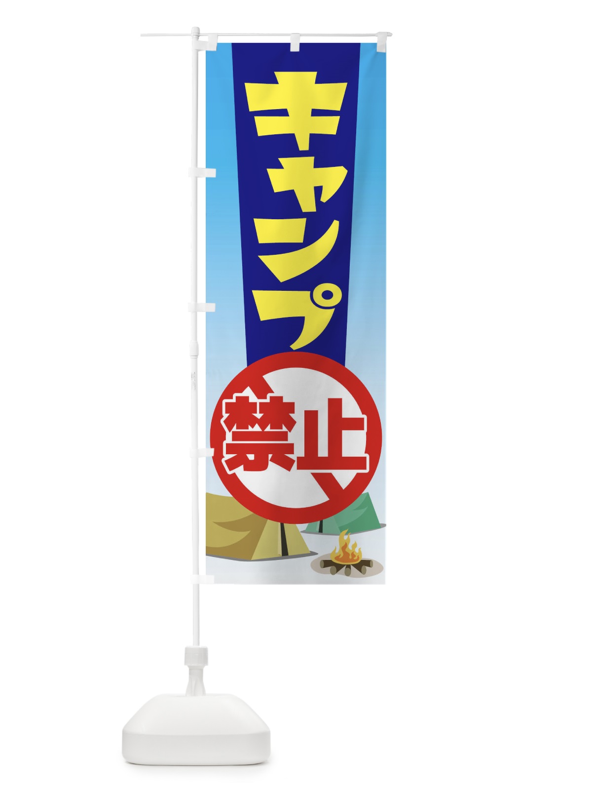 のぼり キャンプ禁止・焚火・テント のぼり旗 38U8(デザイン【B】)