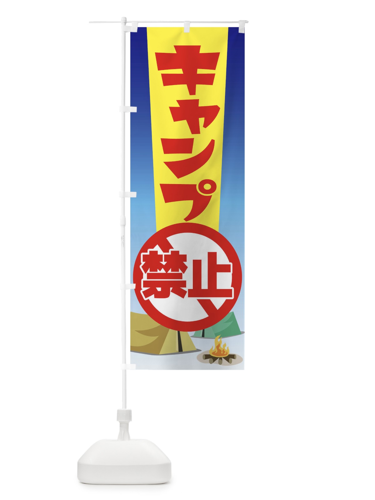 のぼり キャンプ禁止・焚火・テント のぼり旗 38U8(デザイン【C】)