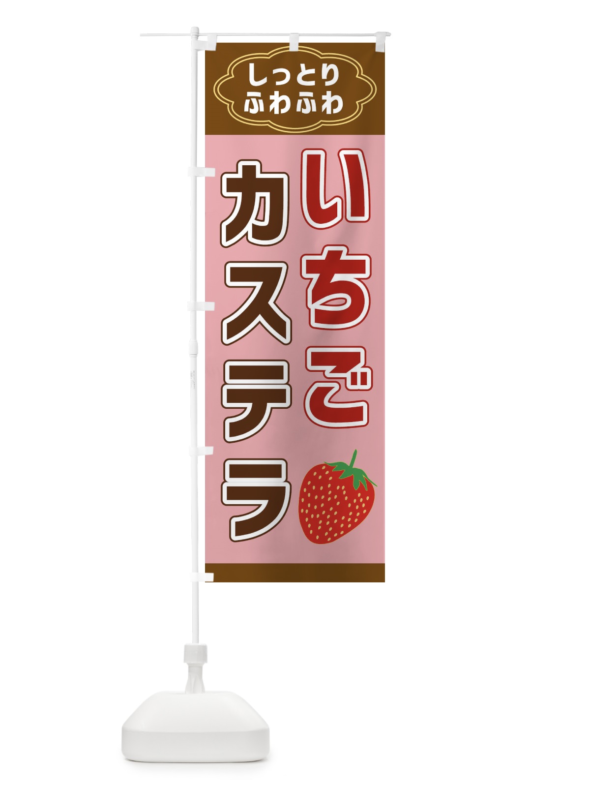のぼり いちごカステラ のぼり旗 38U9(デザイン【A】)