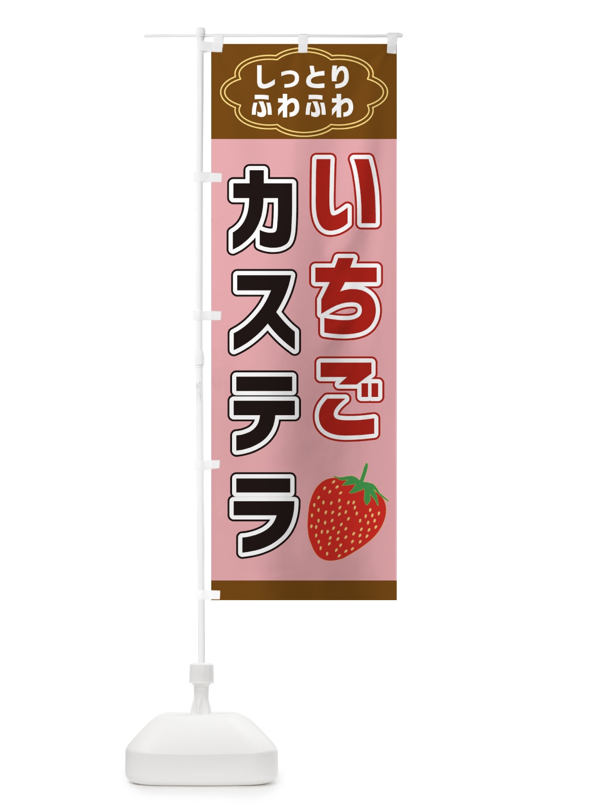 のぼり いちごカステラ のぼり旗 38U9(デザイン【B】)