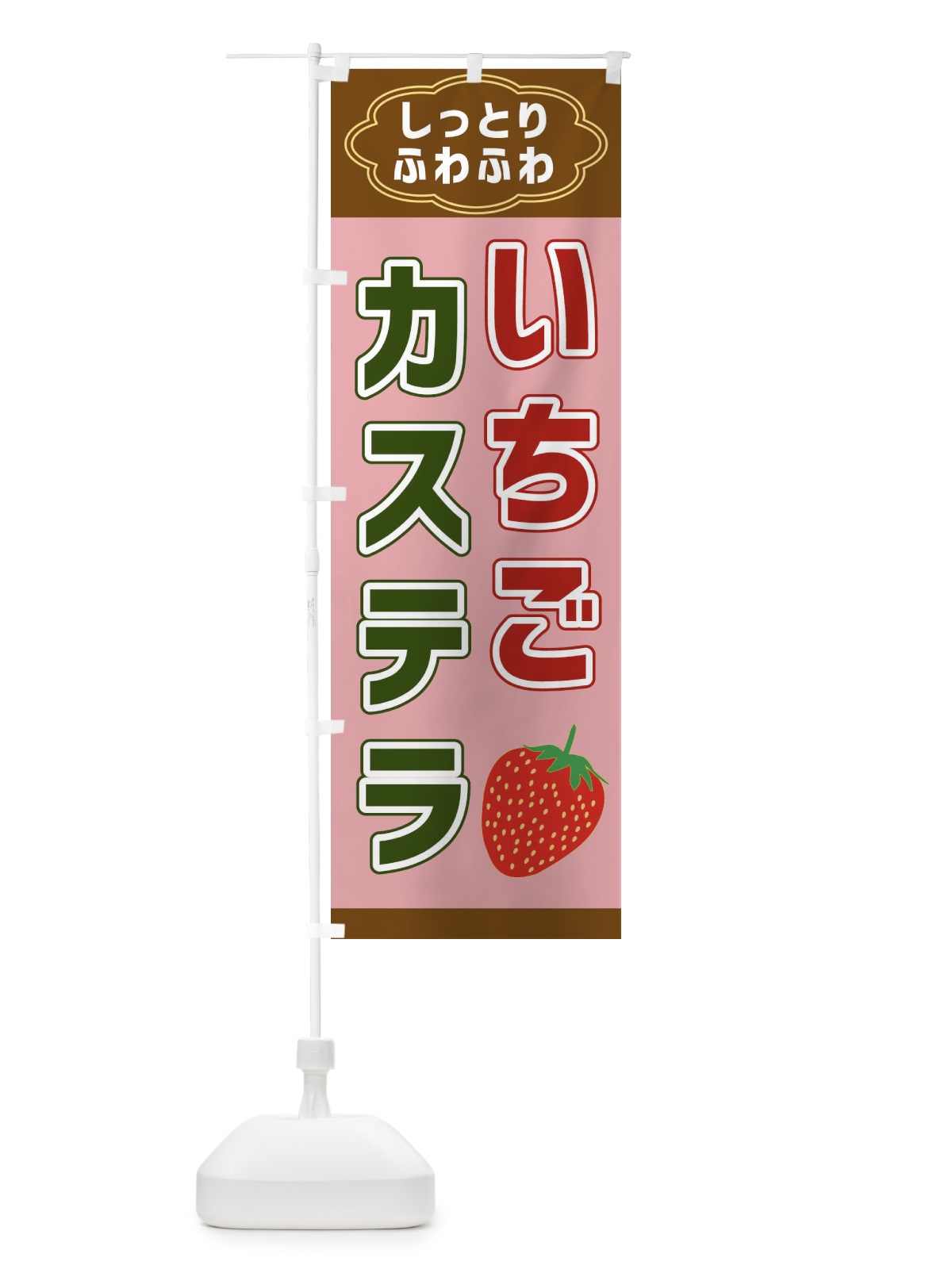のぼり いちごカステラ のぼり旗 38U9(デザイン【C】)