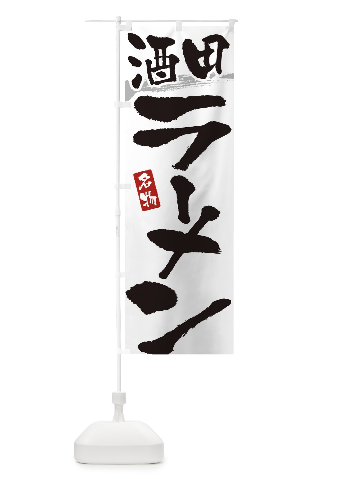 のぼり 酒田ラーメン・酒田らーめん のぼり旗 38UA(デザイン【A】)