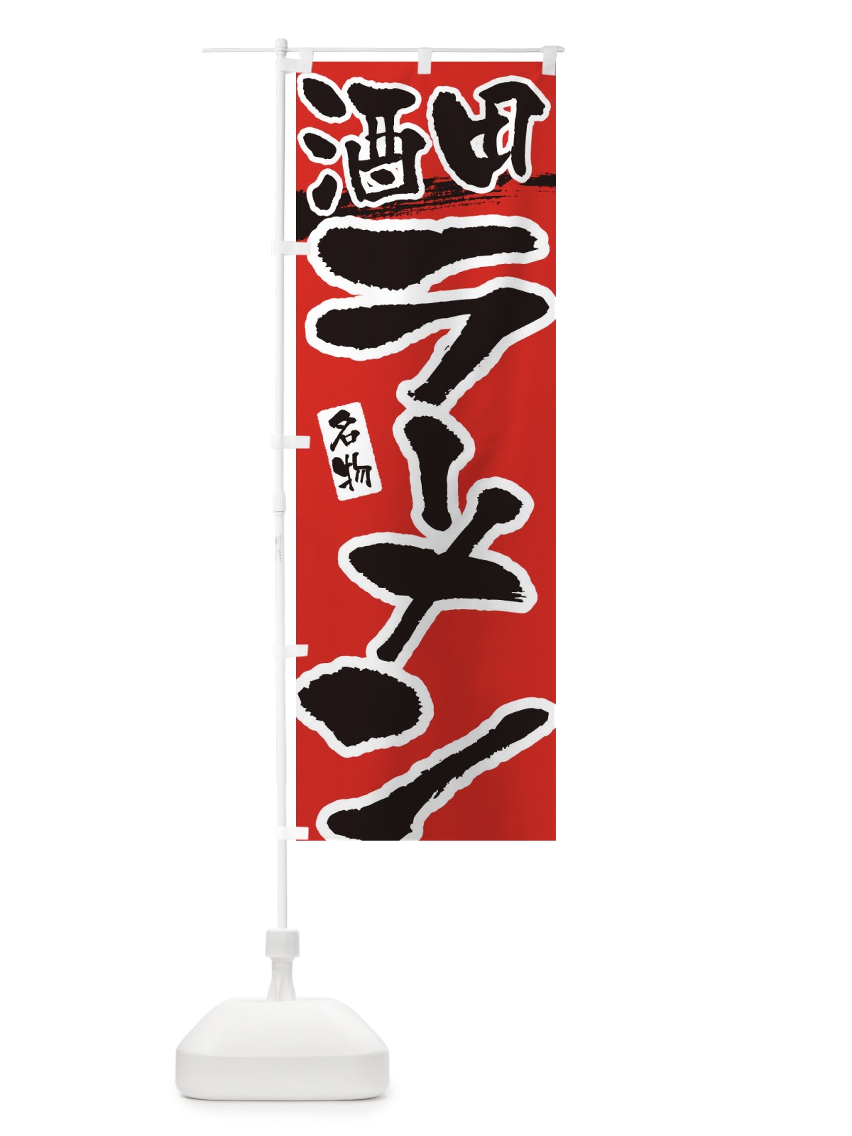 のぼり 酒田ラーメン・酒田らーめん のぼり旗 38UA(デザイン【B】)