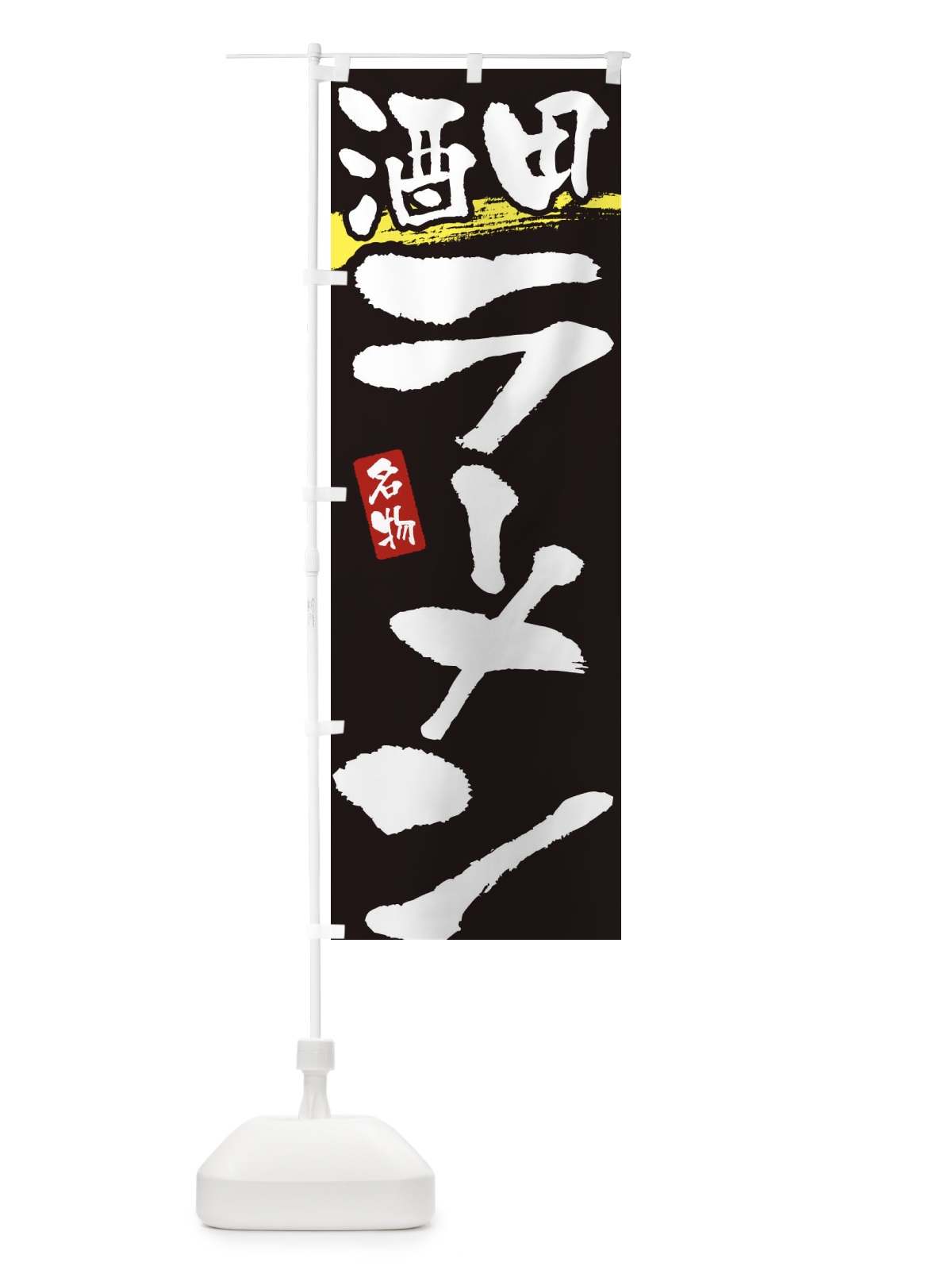 のぼり 酒田ラーメン・酒田らーめん のぼり旗 38UA(デザイン【C】)