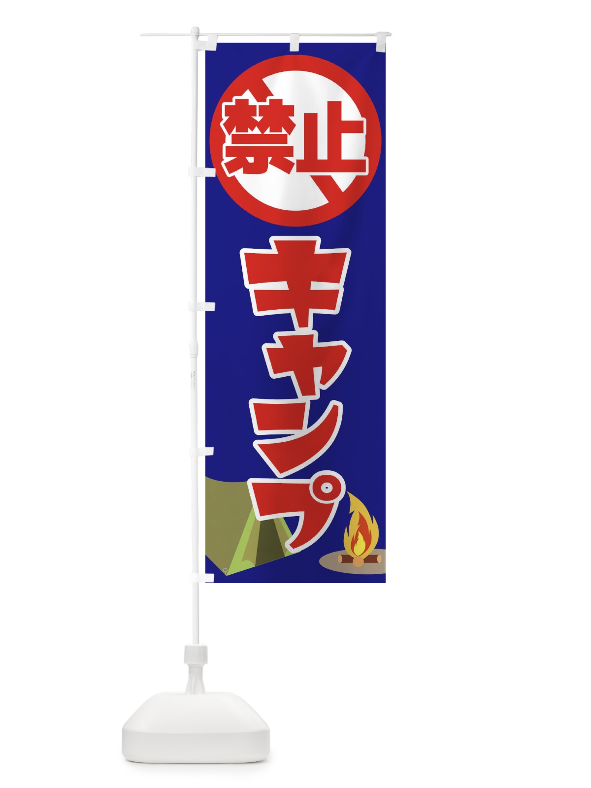 のぼり キャンプ禁止・焚火・テント のぼり旗 38UC(デザイン【A】)