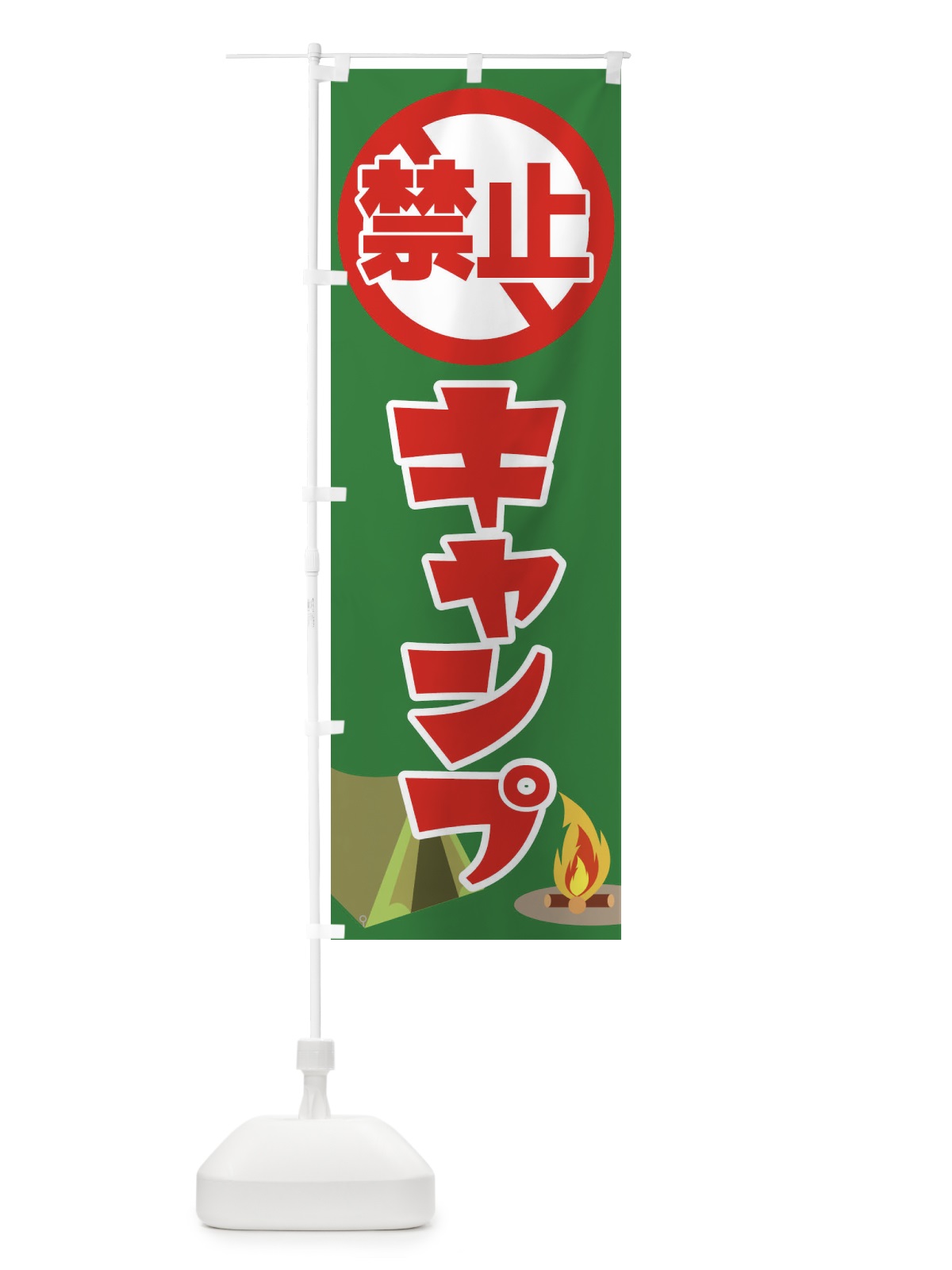 のぼり キャンプ禁止・焚火・テント のぼり旗 38UC(デザイン【B】)