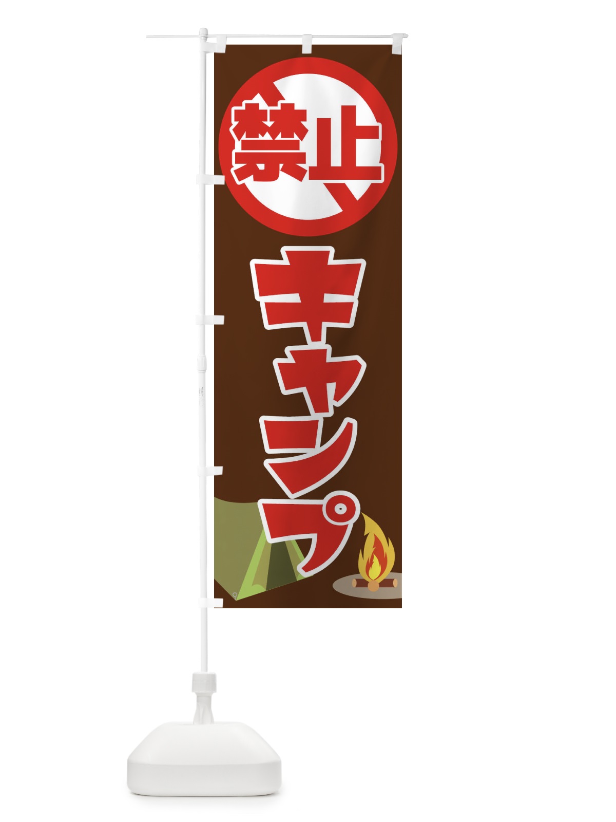 のぼり キャンプ禁止・焚火・テント のぼり旗 38UC(デザイン【C】)