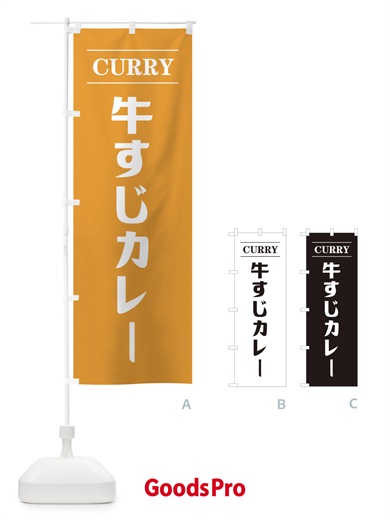 のぼり 牛すじカレー・シンプル2 のぼり旗 38UE