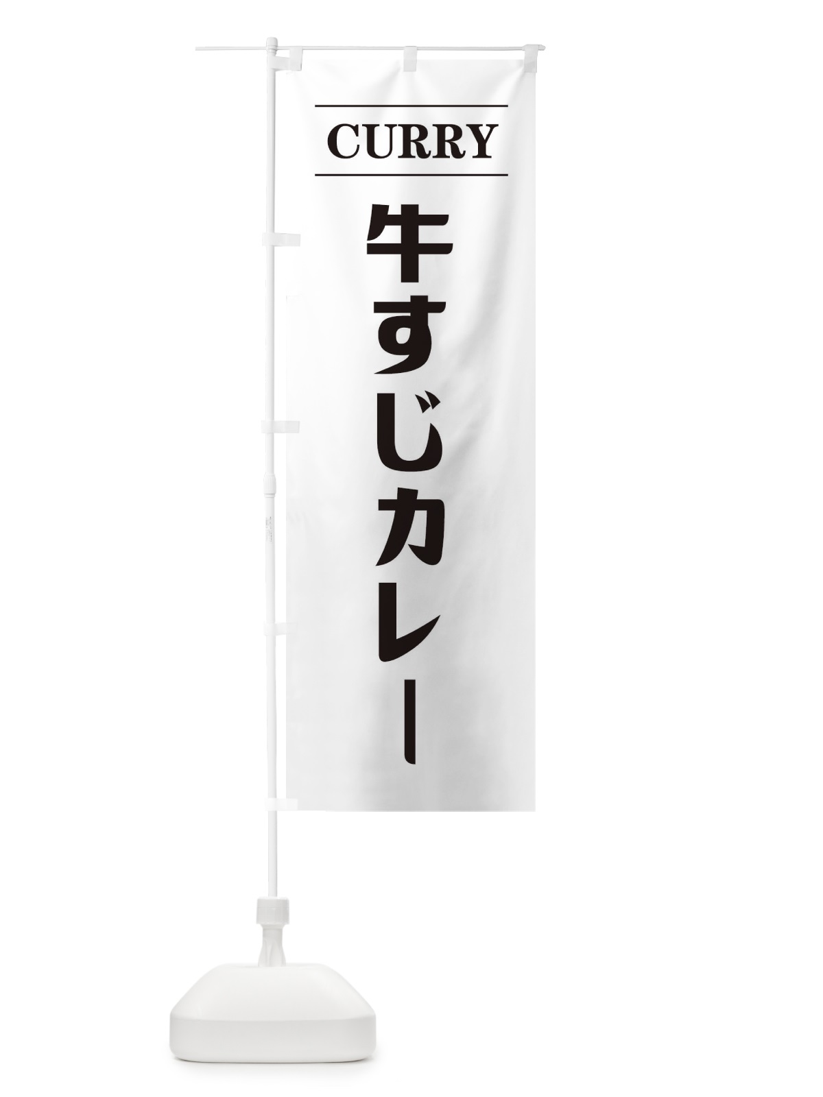 のぼり 牛すじカレー・シンプル2 のぼり旗 38UE(デザイン【B】)