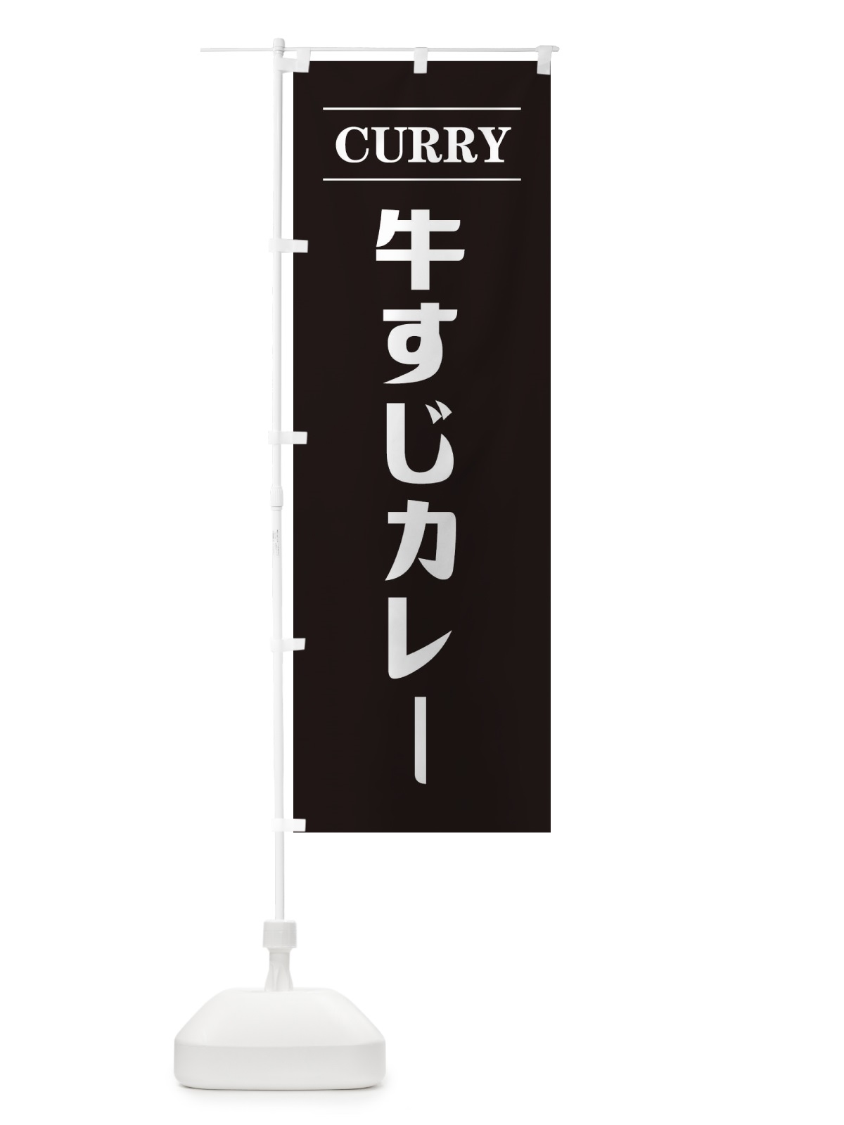 のぼり 牛すじカレー・シンプル2 のぼり旗 38UE(デザイン【C】)