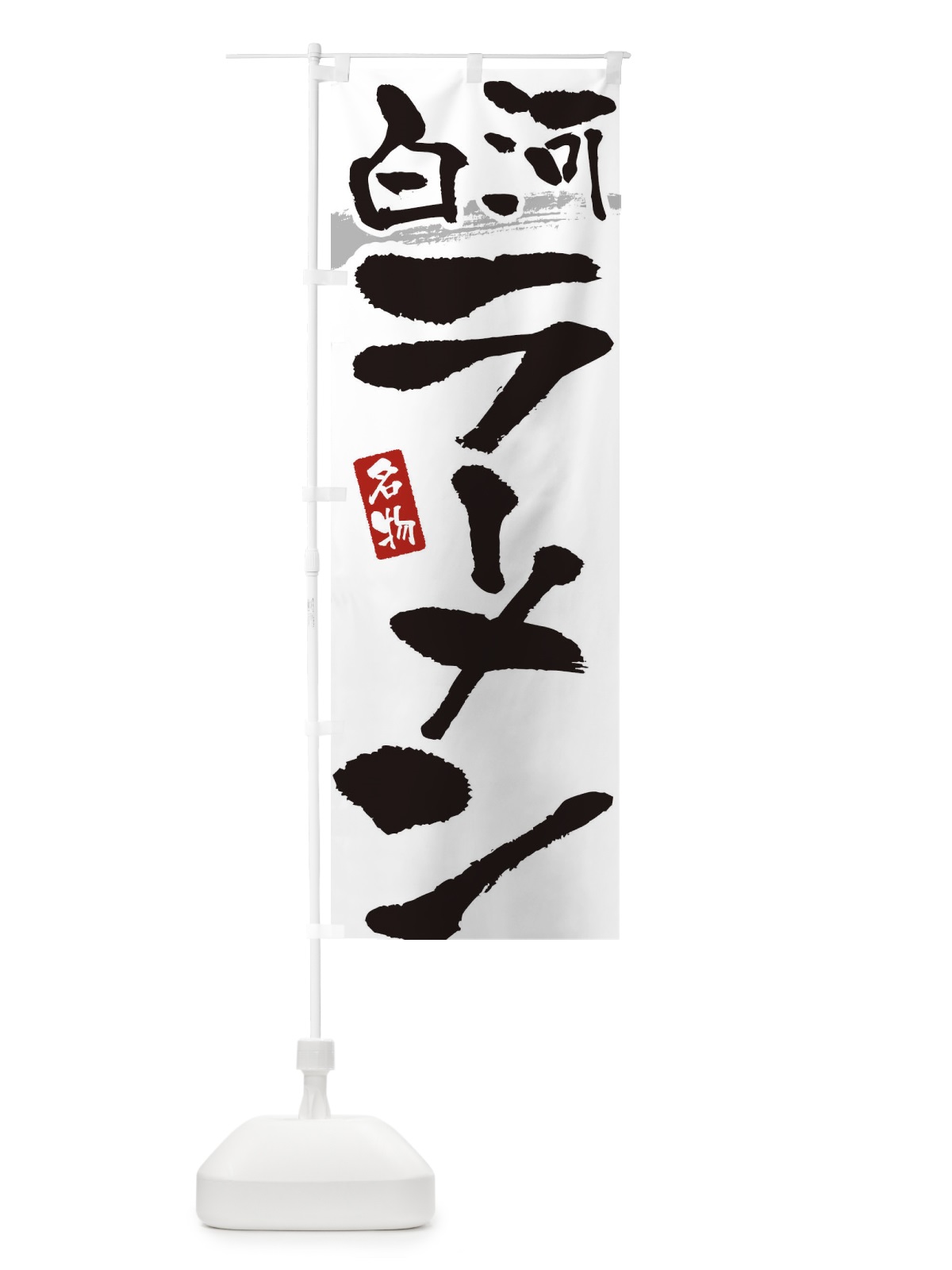 のぼり 白河ラーメン・白河らーめん のぼり旗 38UF(デザイン【A】)