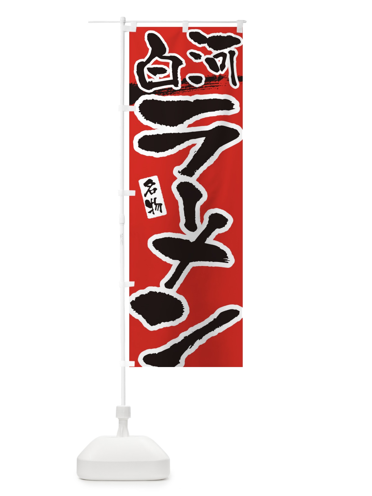 のぼり 白河ラーメン・白河らーめん のぼり旗 38UF(デザイン【B】)