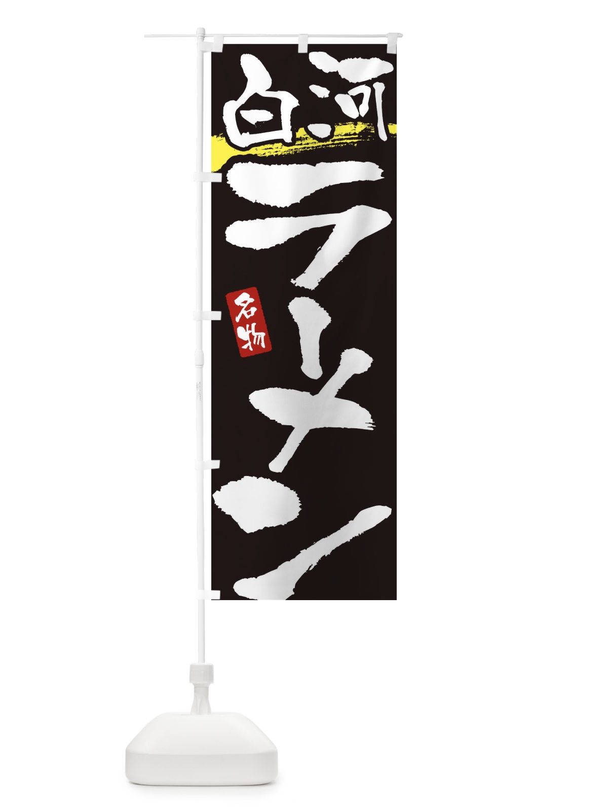のぼり 白河ラーメン・白河らーめん のぼり旗 38UF(デザイン【C】)