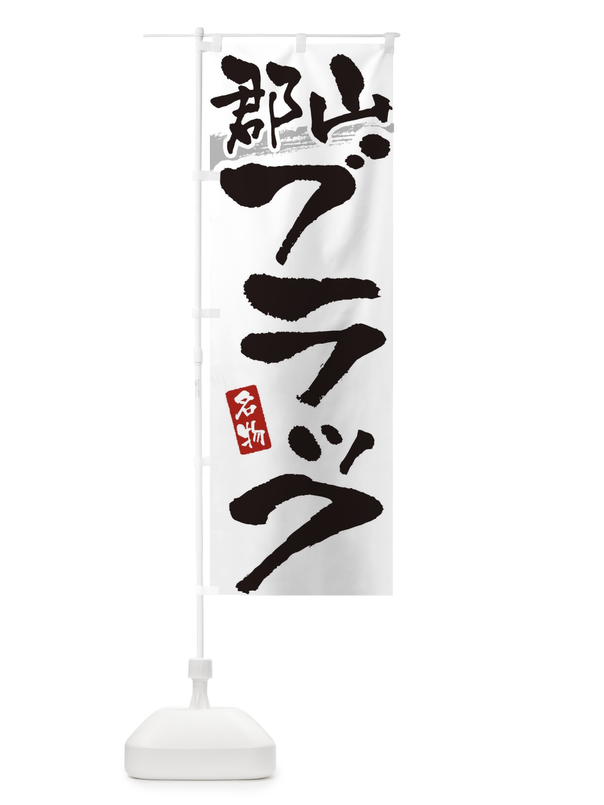 のぼり 郡山ブラック・らーめん のぼり旗 38UG(デザイン【A】)