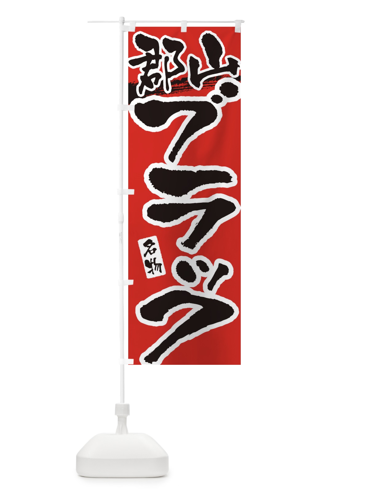 のぼり 郡山ブラック・らーめん のぼり旗 38UG(デザイン【B】)