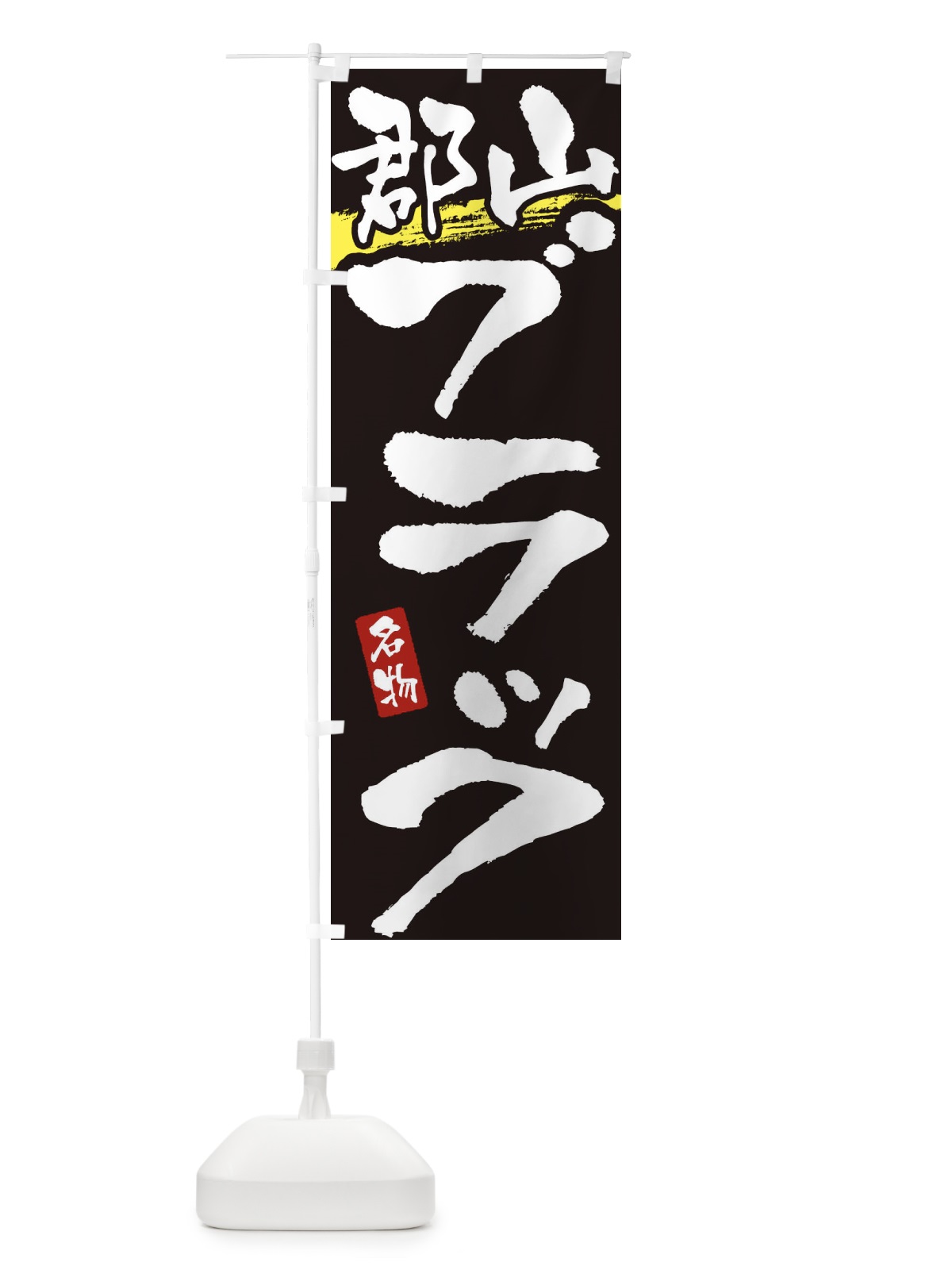 のぼり 郡山ブラック・らーめん のぼり旗 38UG(デザイン【C】)