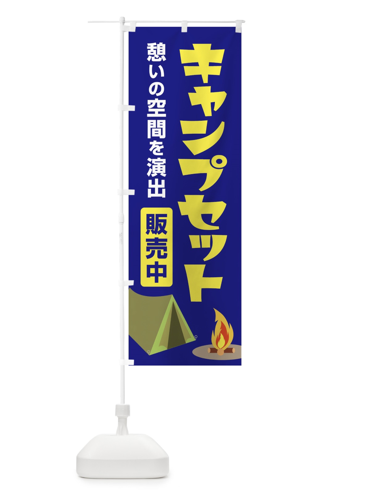 のぼり キャンプセット・キャンプ場・テント のぼり旗 38UH(デザイン【A】)
