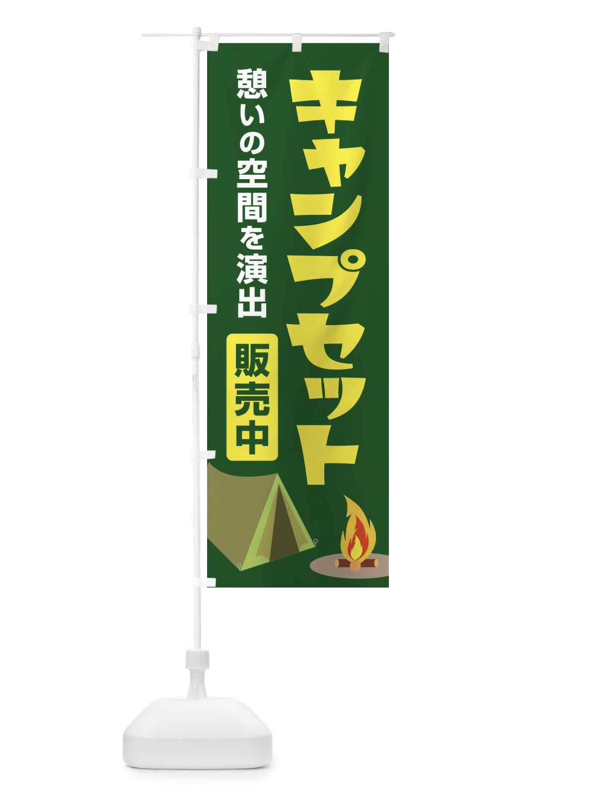のぼり キャンプセット・キャンプ場・テント のぼり旗 38UH(デザイン【B】)