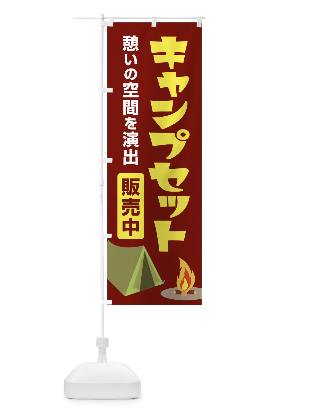 のぼり キャンプセット・キャンプ場・テント のぼり旗 38UH(デザイン【C】)