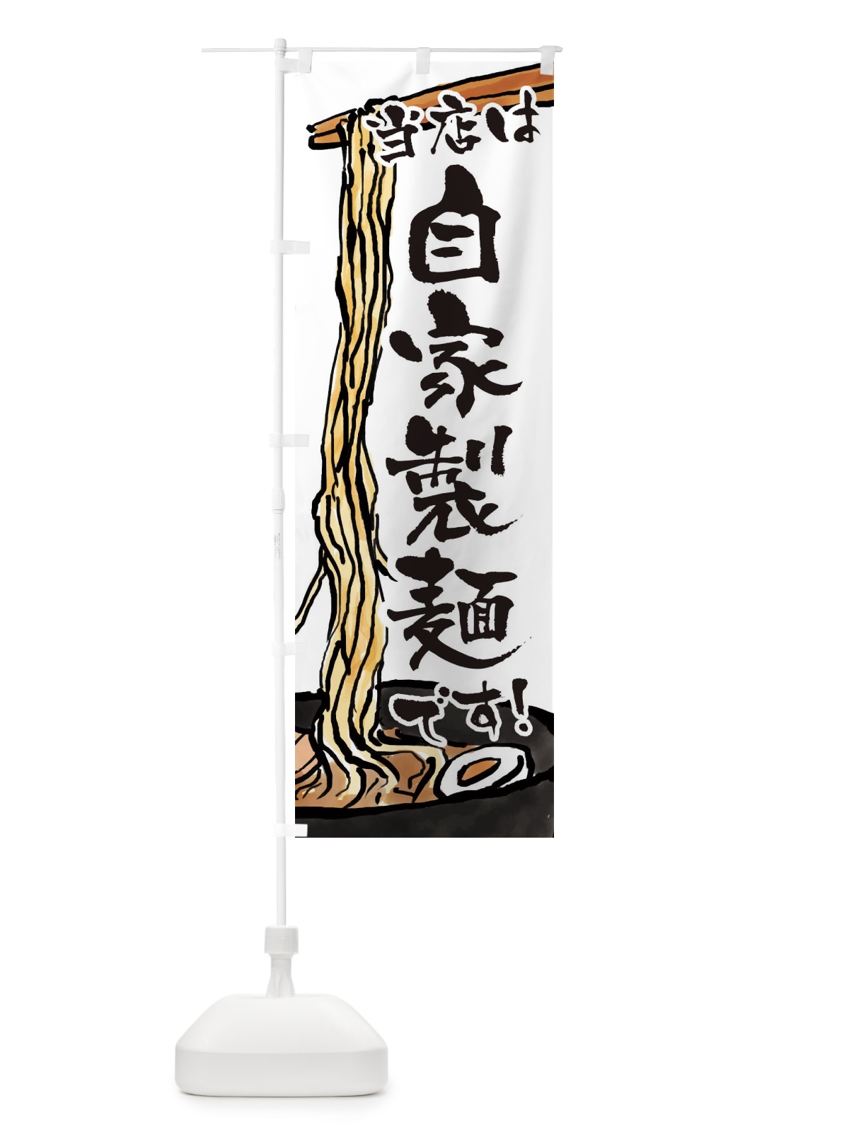 のぼり 当店は自家製麺です のぼり旗 38UK(デザイン【A】)