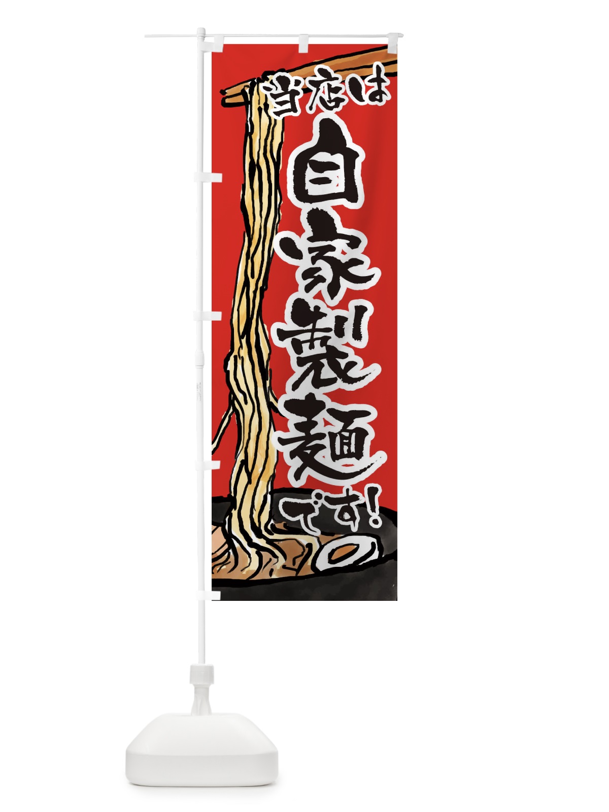 のぼり 当店は自家製麺です のぼり旗 38UK(デザイン【B】)