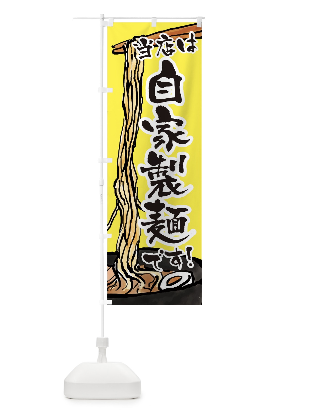 のぼり 当店は自家製麺です のぼり旗 38UK(デザイン【C】)