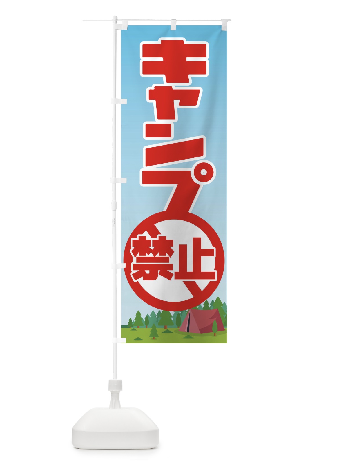 のぼり キャンプ禁止・焚火・テント のぼり旗 38UL(デザイン【A】)